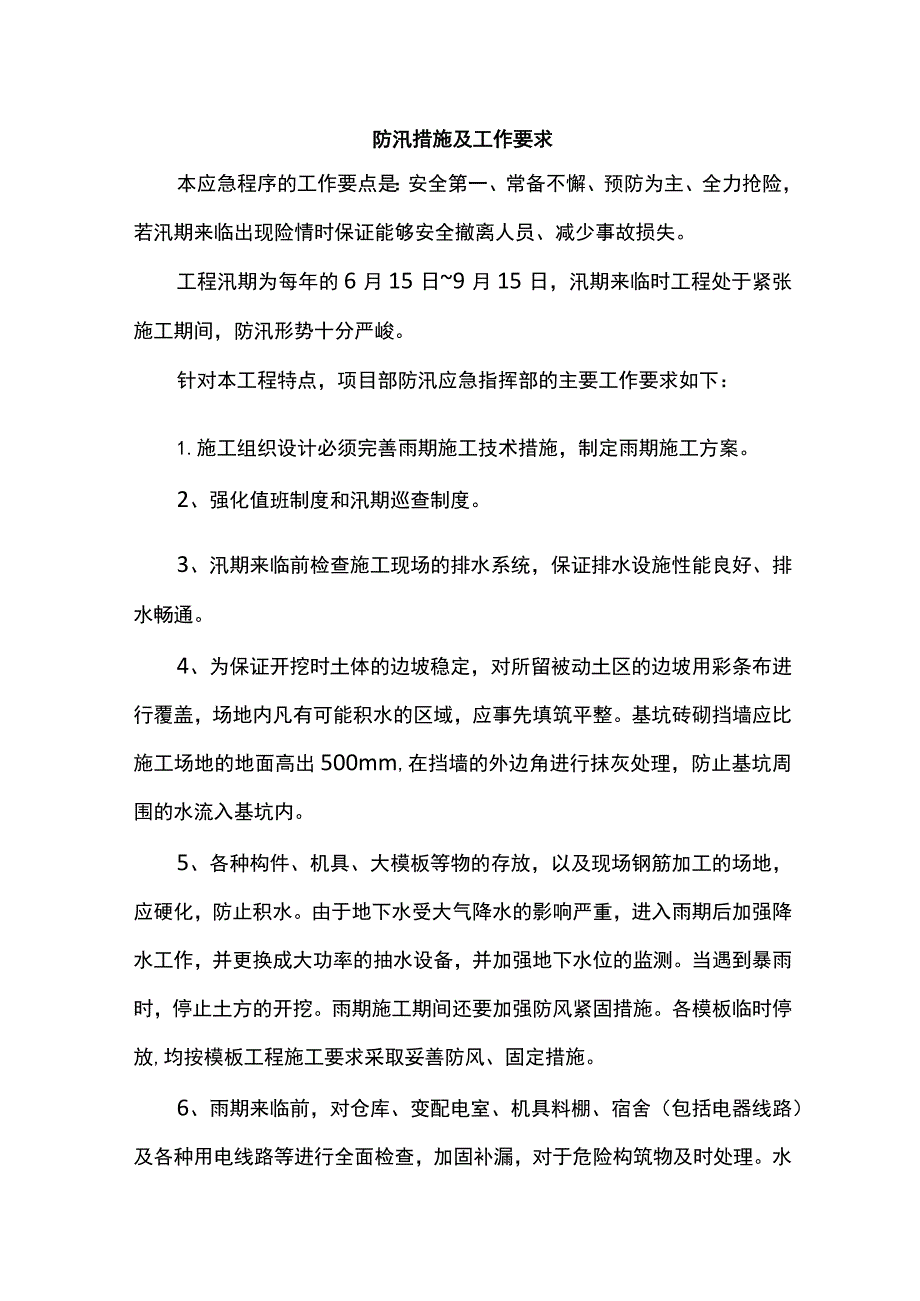 防汛措施及工作要求.docx_第1页