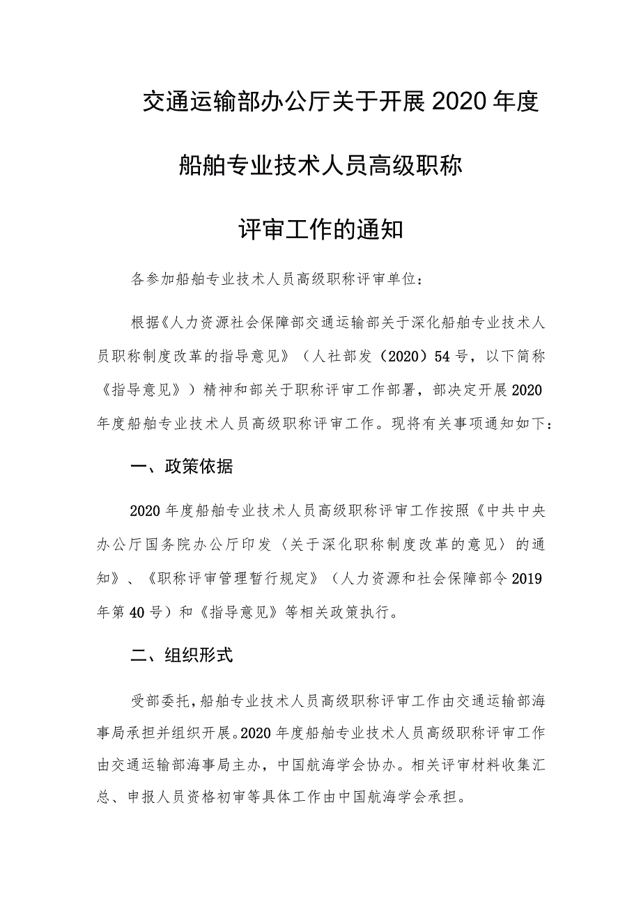 船舶专业技术人员高级职称评审工作的申报材料及相关要求.docx_第1页