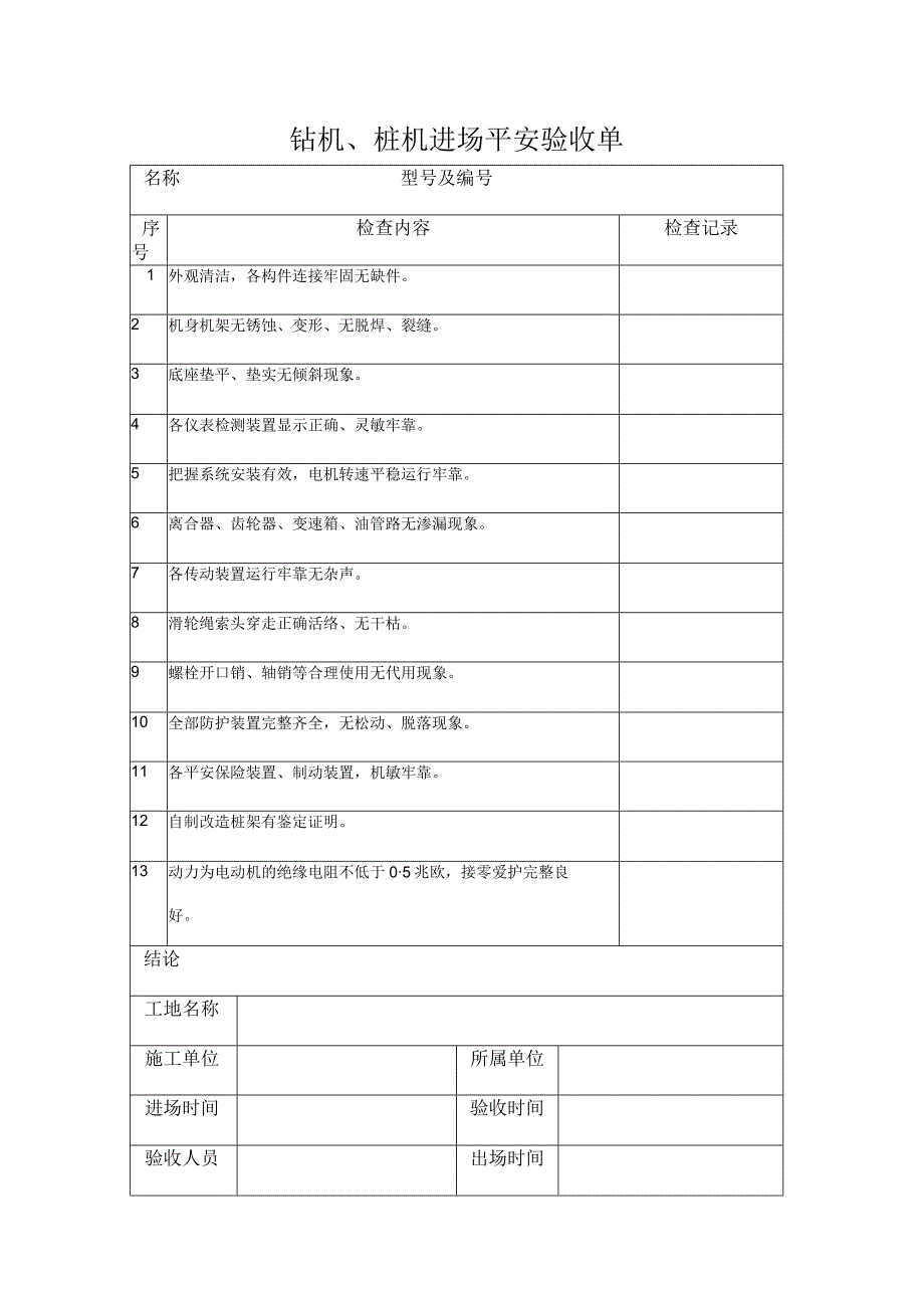 钻机、桩机进场安全验收单.docx_第1页