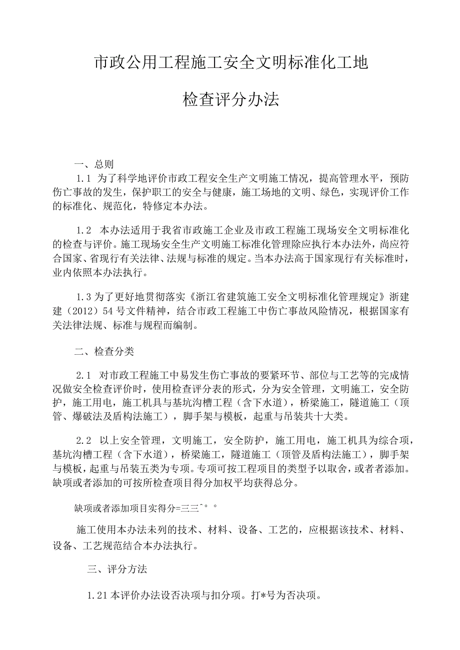 市政公用工程检查评分办法.docx_第2页