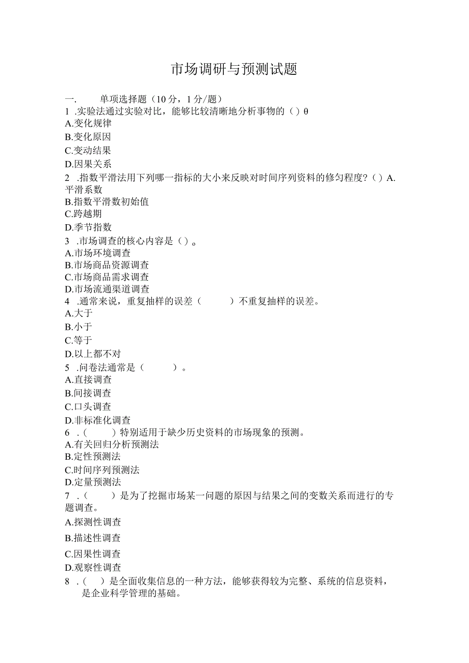 市场调研与预测试题.docx_第1页