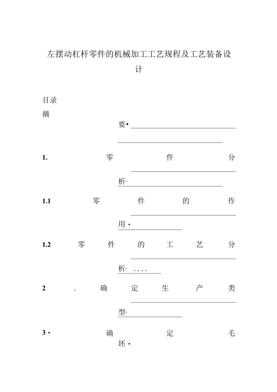 左摆动杠杆零件的机械加工工艺规程及工艺装备设计.docx_第1页