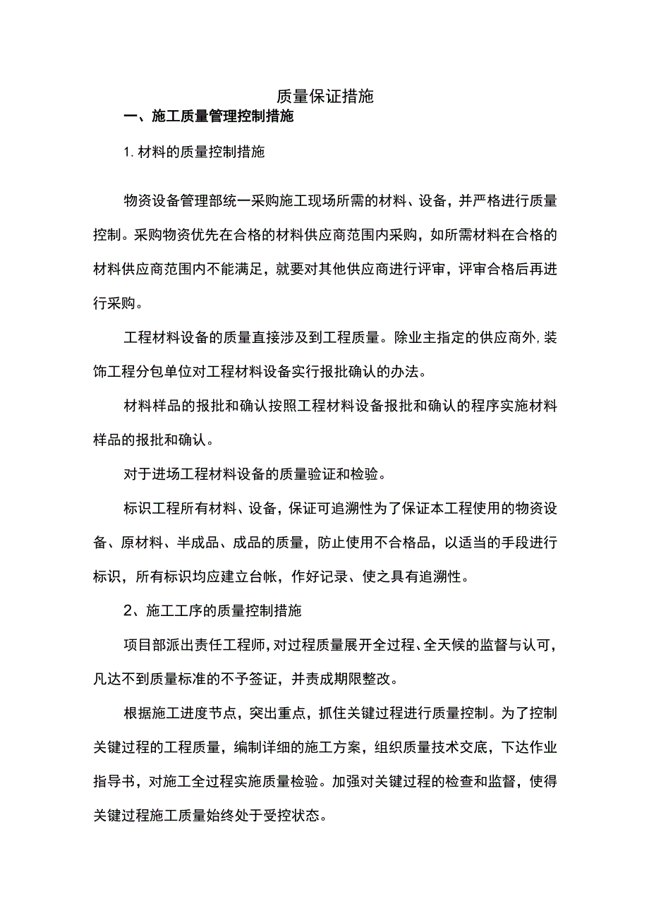 质量保证措施.docx_第1页