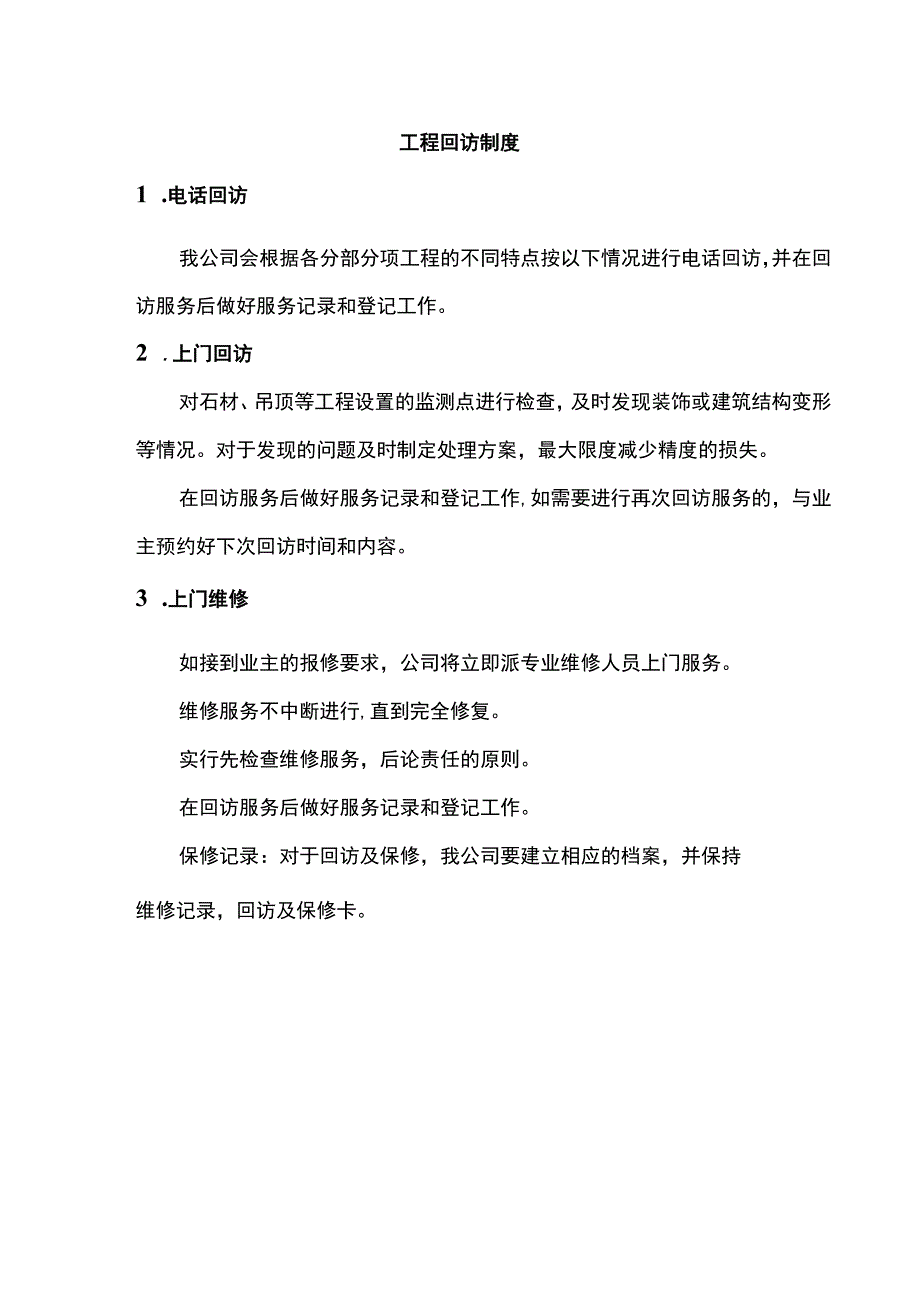 工程回访制度（含表格）.docx_第1页