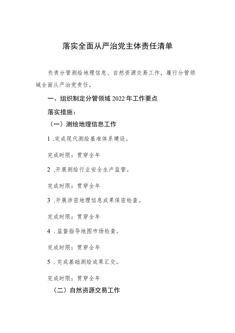 落实全面从严治党主体责任清单.docx_第1页