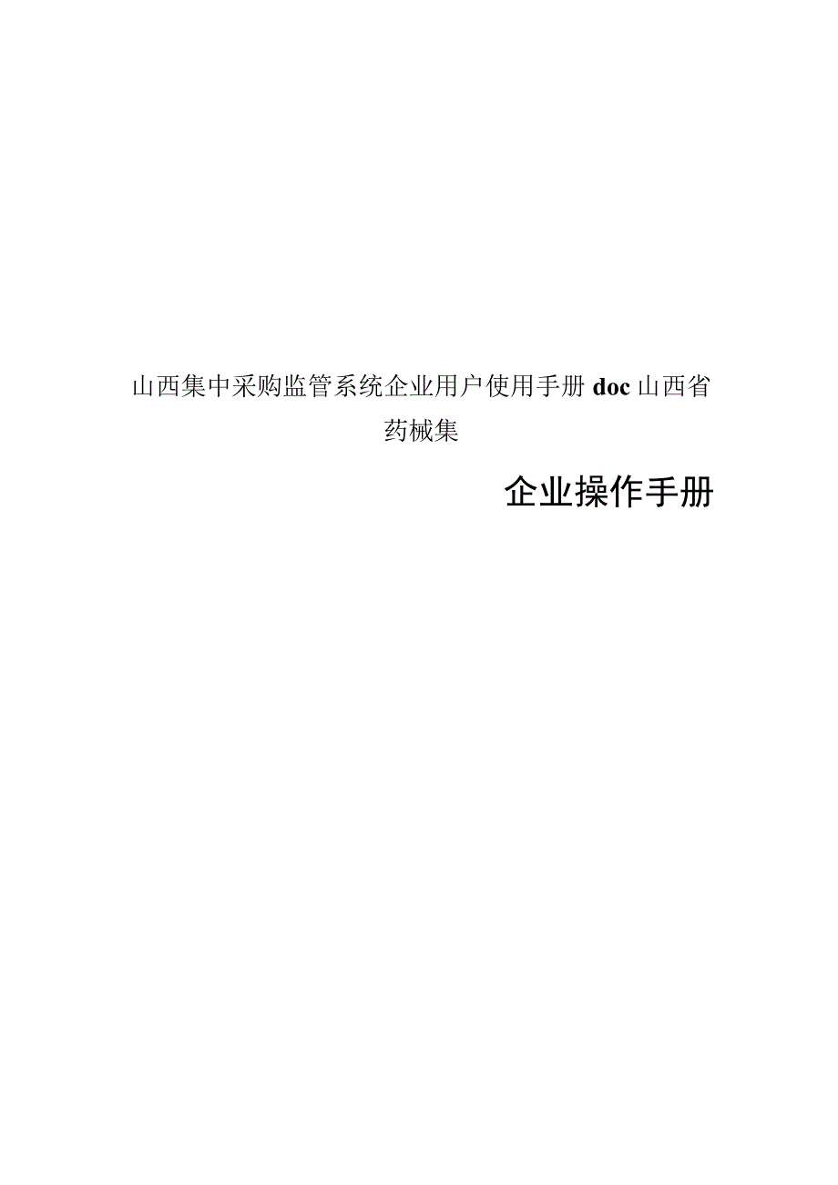 山西集中采购监管系统企业用户使用手册doc山西省药械集.docx_第1页