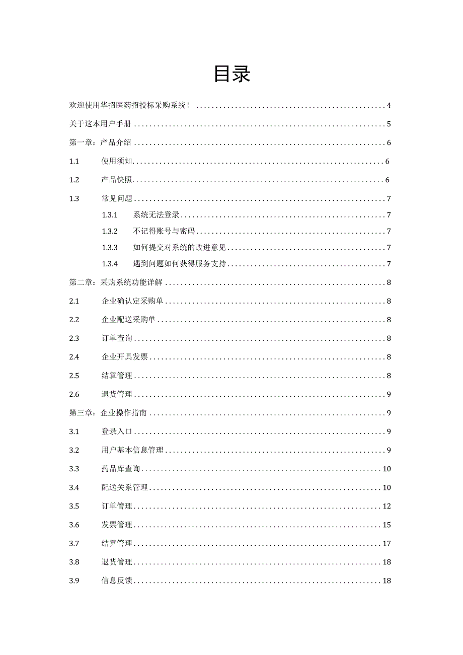 山西集中采购监管系统企业用户使用手册doc山西省药械集.docx_第2页