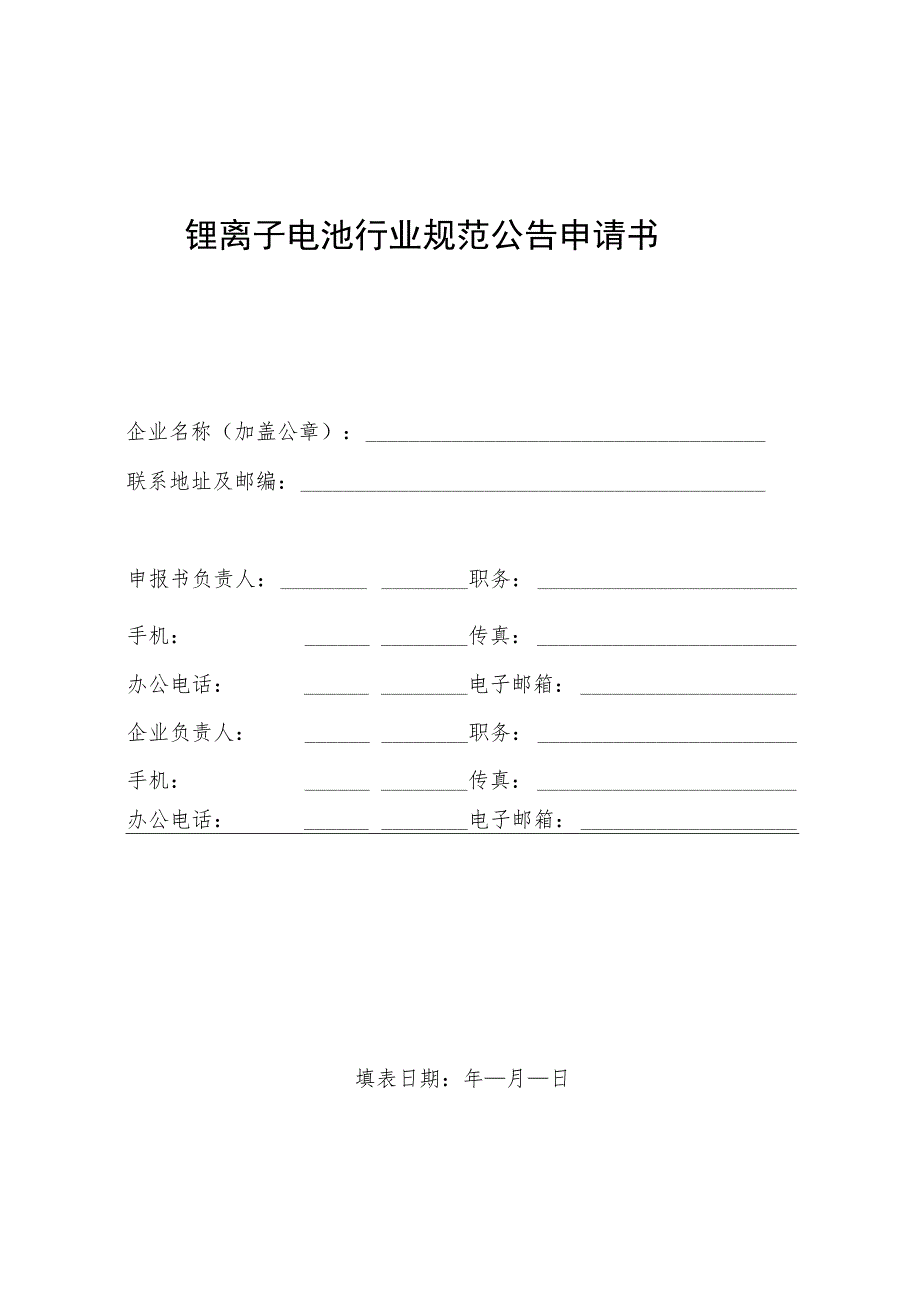 锂离子电池行业规范公告申请书.docx_第1页