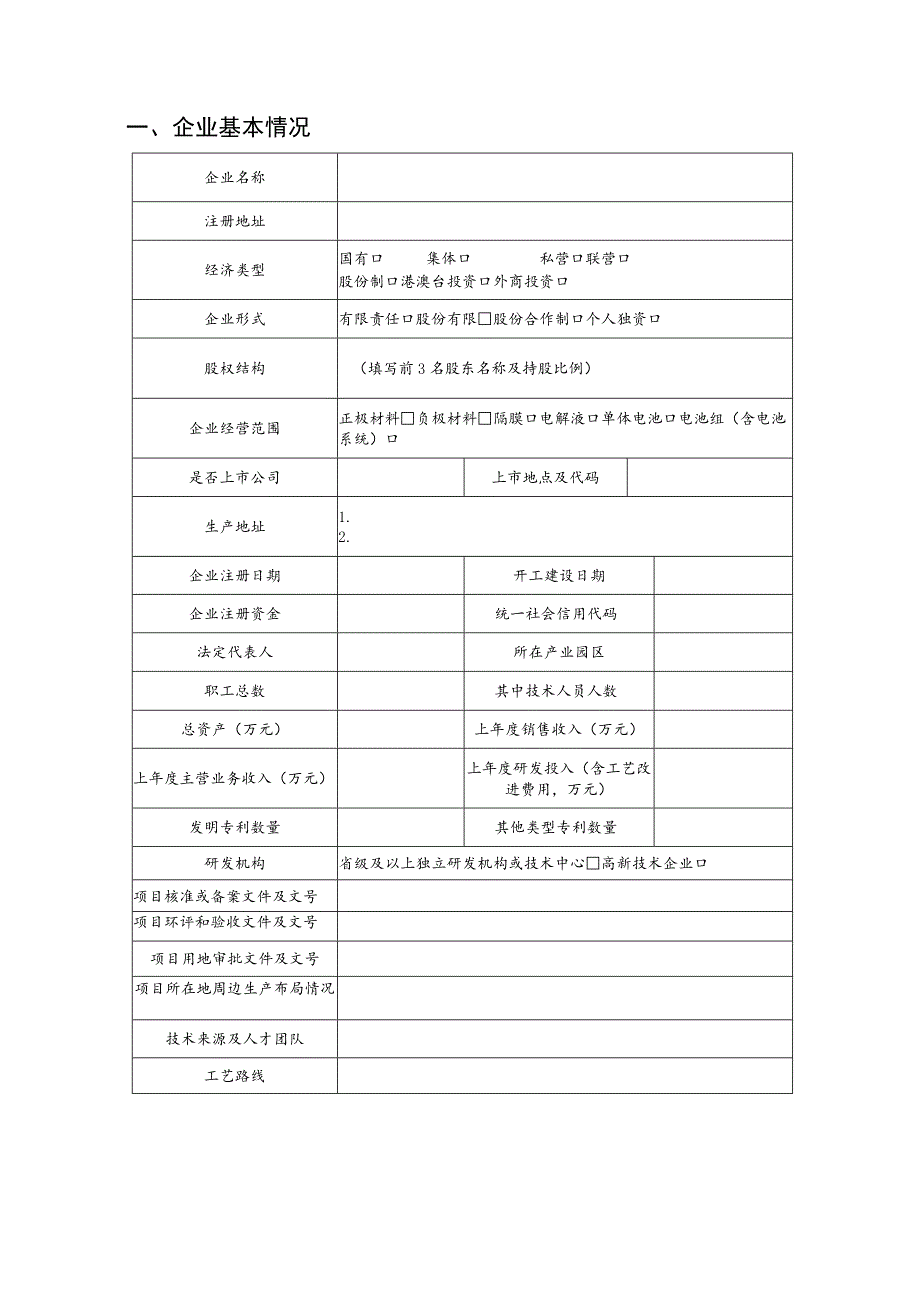 锂离子电池行业规范公告申请书.docx_第2页