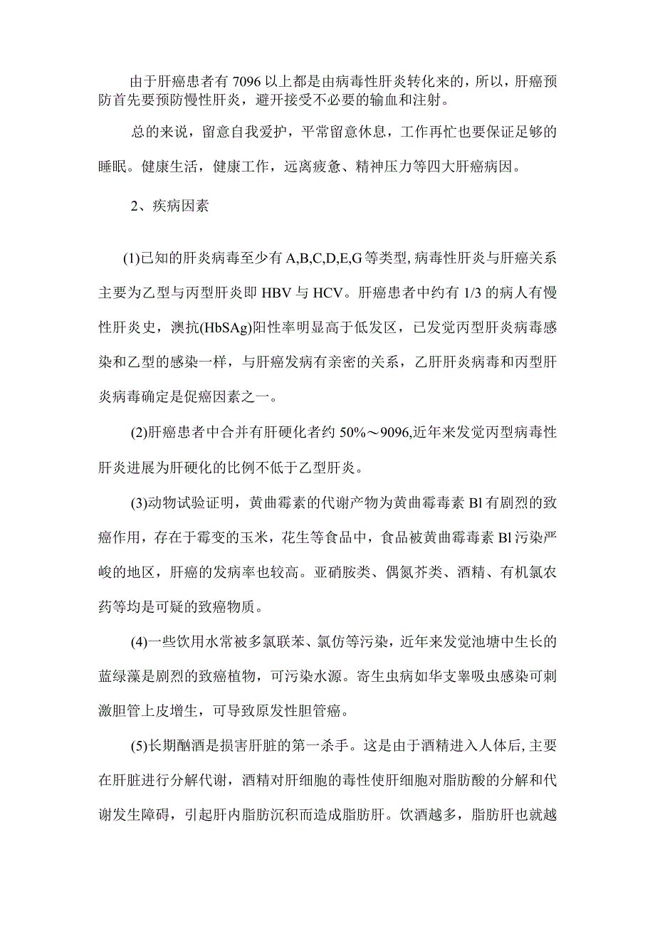 肝癌的发病因素有哪些.docx_第2页