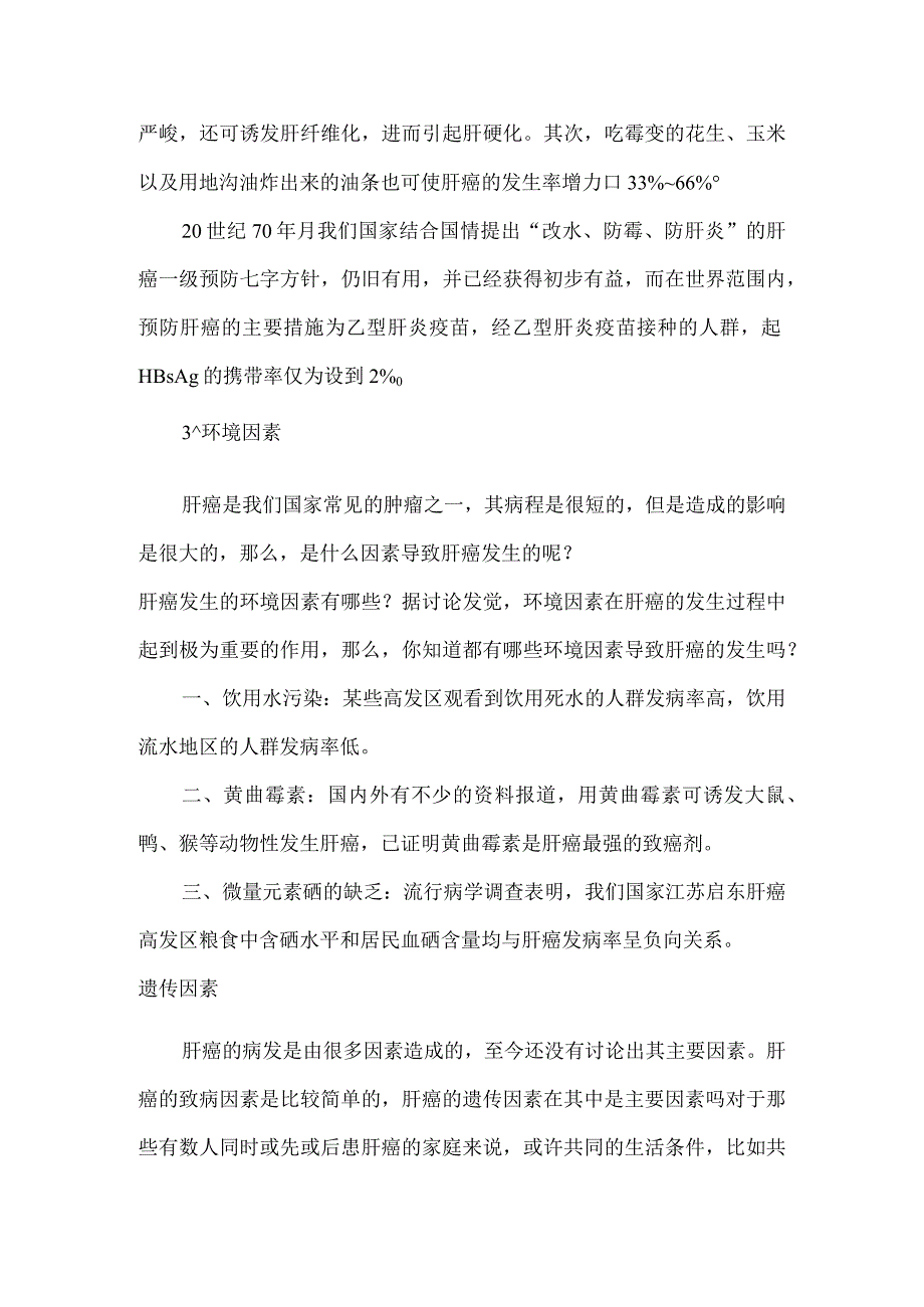 肝癌的发病因素有哪些.docx_第3页