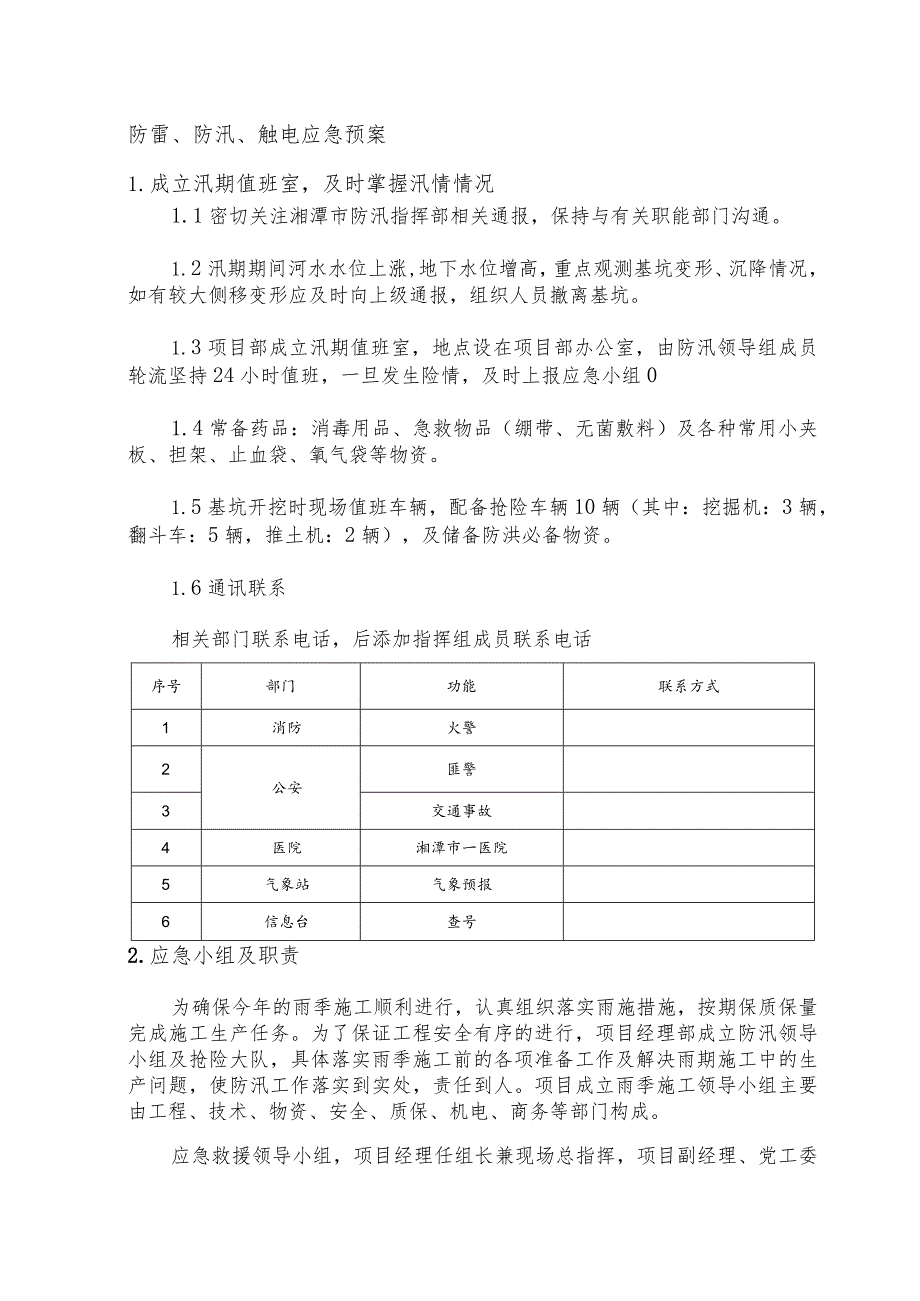 防雷、防汛、触电应急预案.docx_第1页