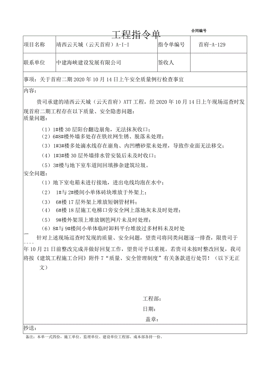 （中建海峡）129关于首府二期2020年10月14日上午安全质量例行检查事宜（首府-A-129）.docx_第1页