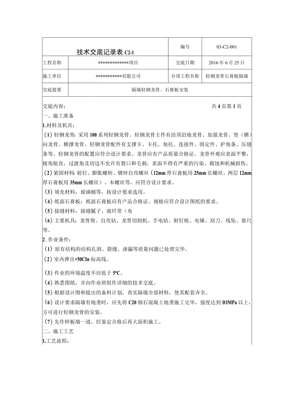 轻钢龙骨石膏板隔墙技术交底.docx_第1页