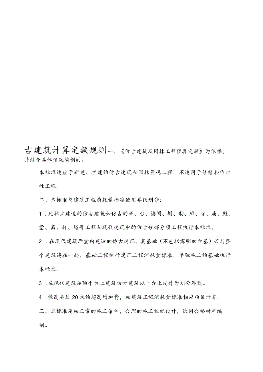 财务管理资料2023年整理-仿古建筑工程预算.docx_第1页