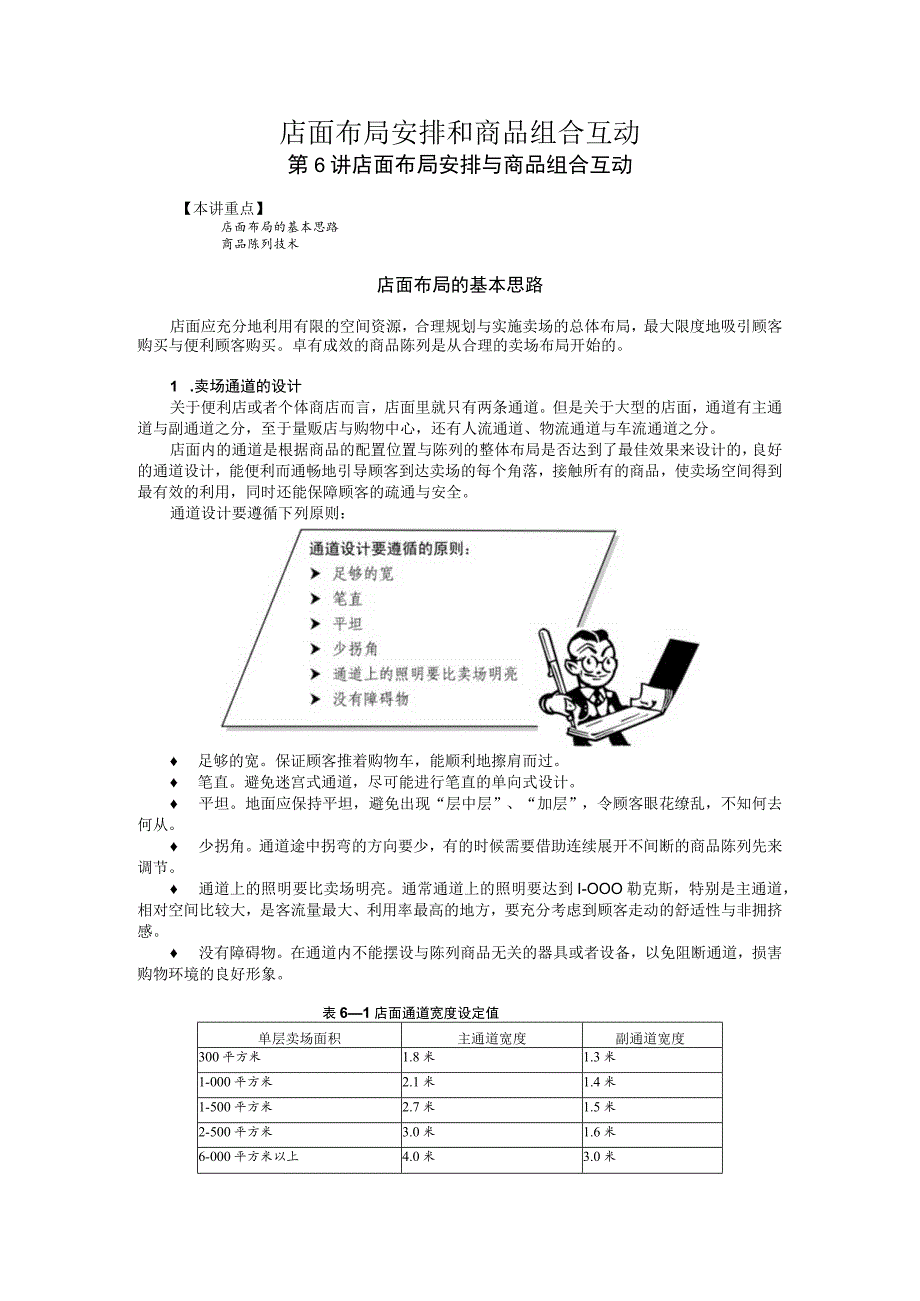 店面布局安排和商品组合互动.docx_第1页