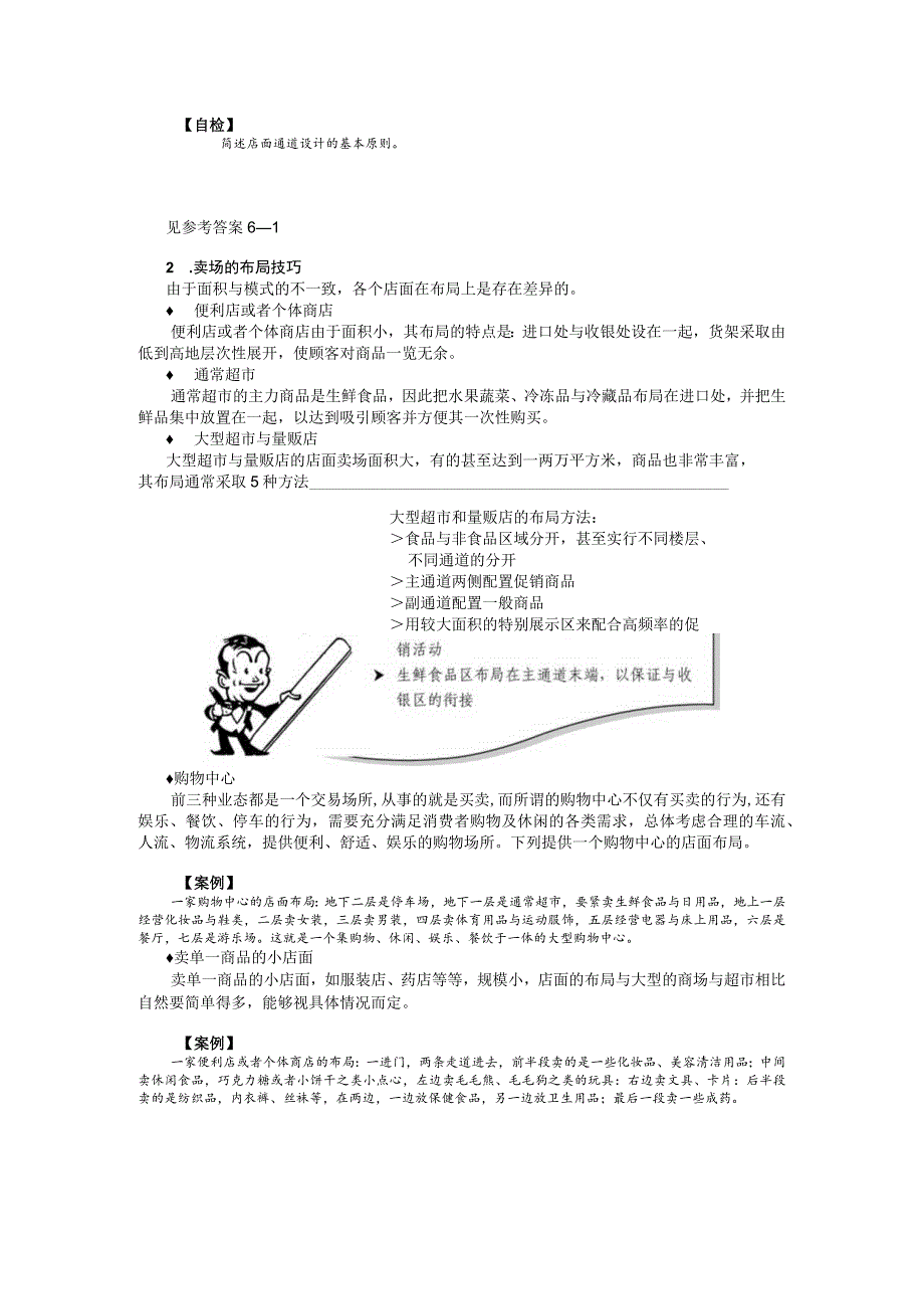 店面布局安排和商品组合互动.docx_第2页