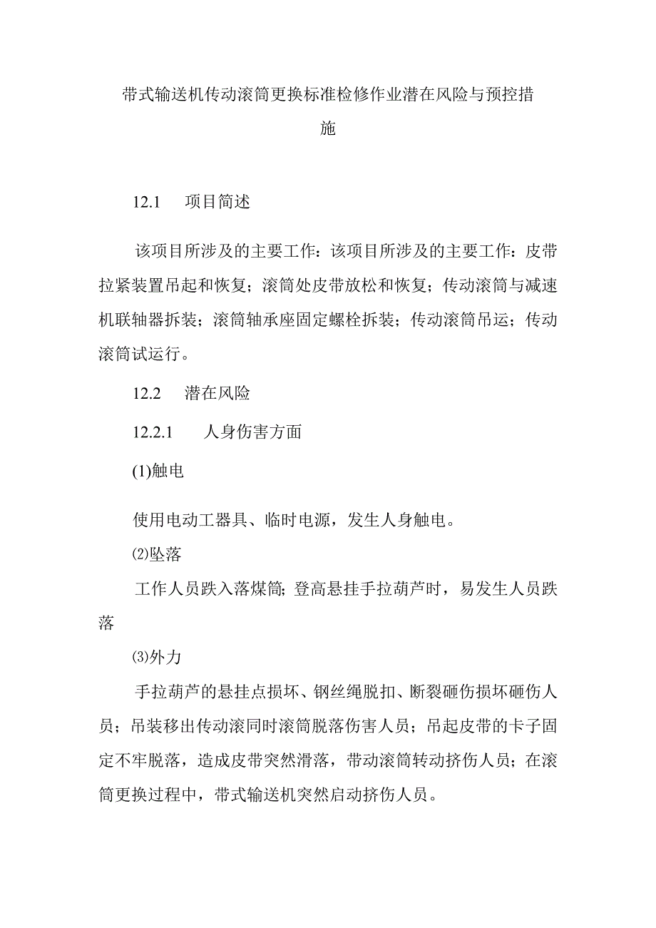 带式输送机传动滚筒更换标准检修作业潜在风险与预控措施.docx_第1页