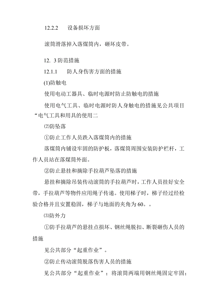 带式输送机传动滚筒更换标准检修作业潜在风险与预控措施.docx_第2页