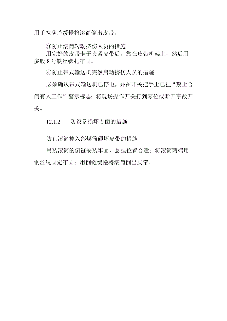 带式输送机传动滚筒更换标准检修作业潜在风险与预控措施.docx_第3页