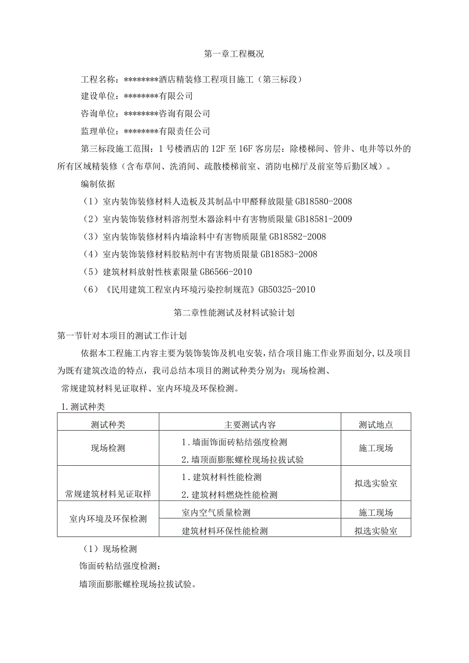 酒店精装修工程材料试验计划专项方案.docx_第3页