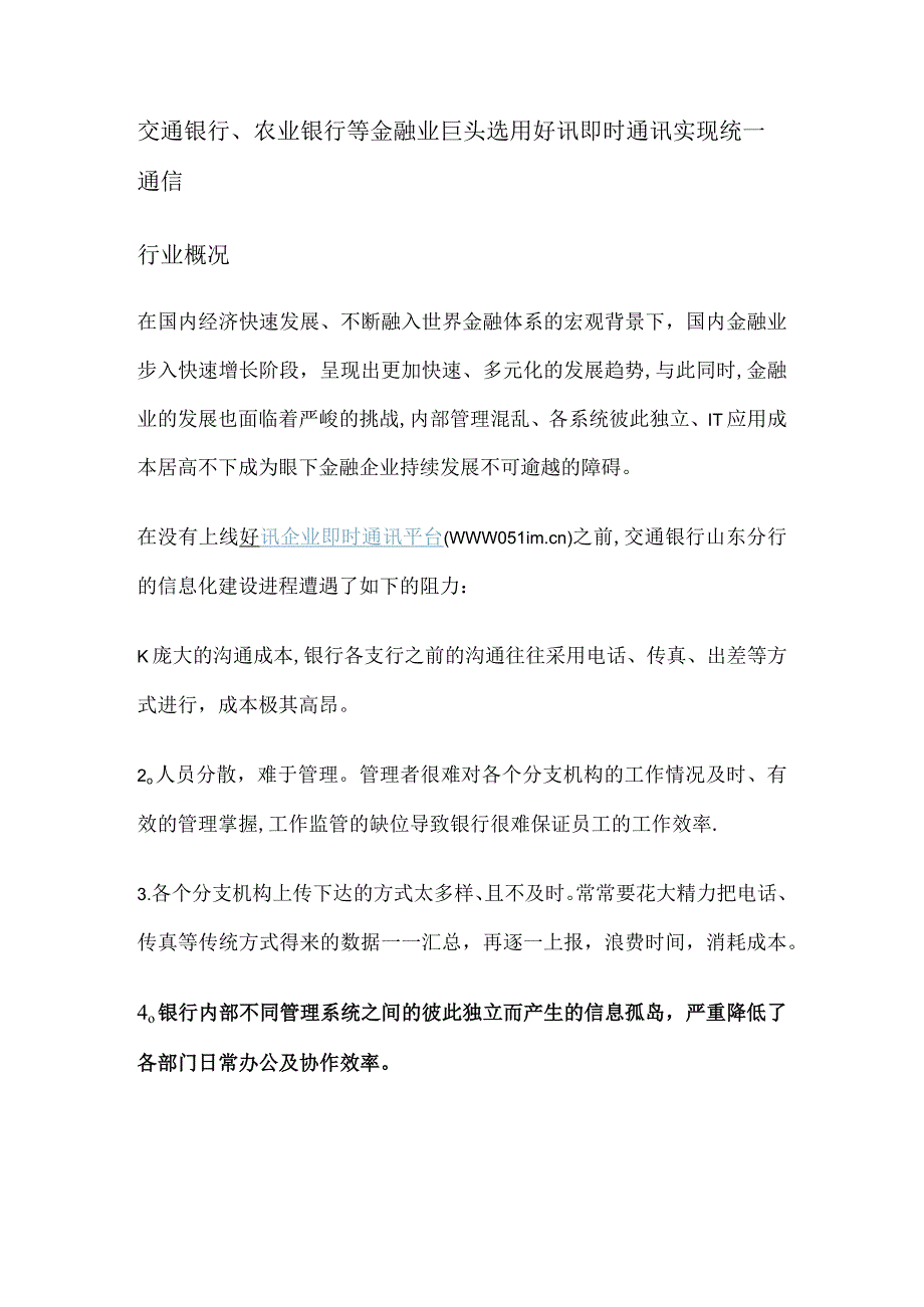 金融银行业即时通讯软件 解决实施方案.docx_第1页