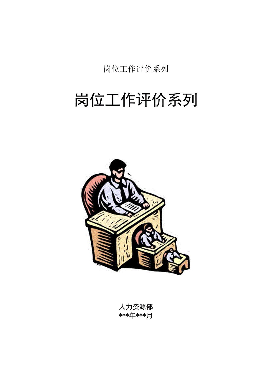 岗位工作评价系列.docx_第1页