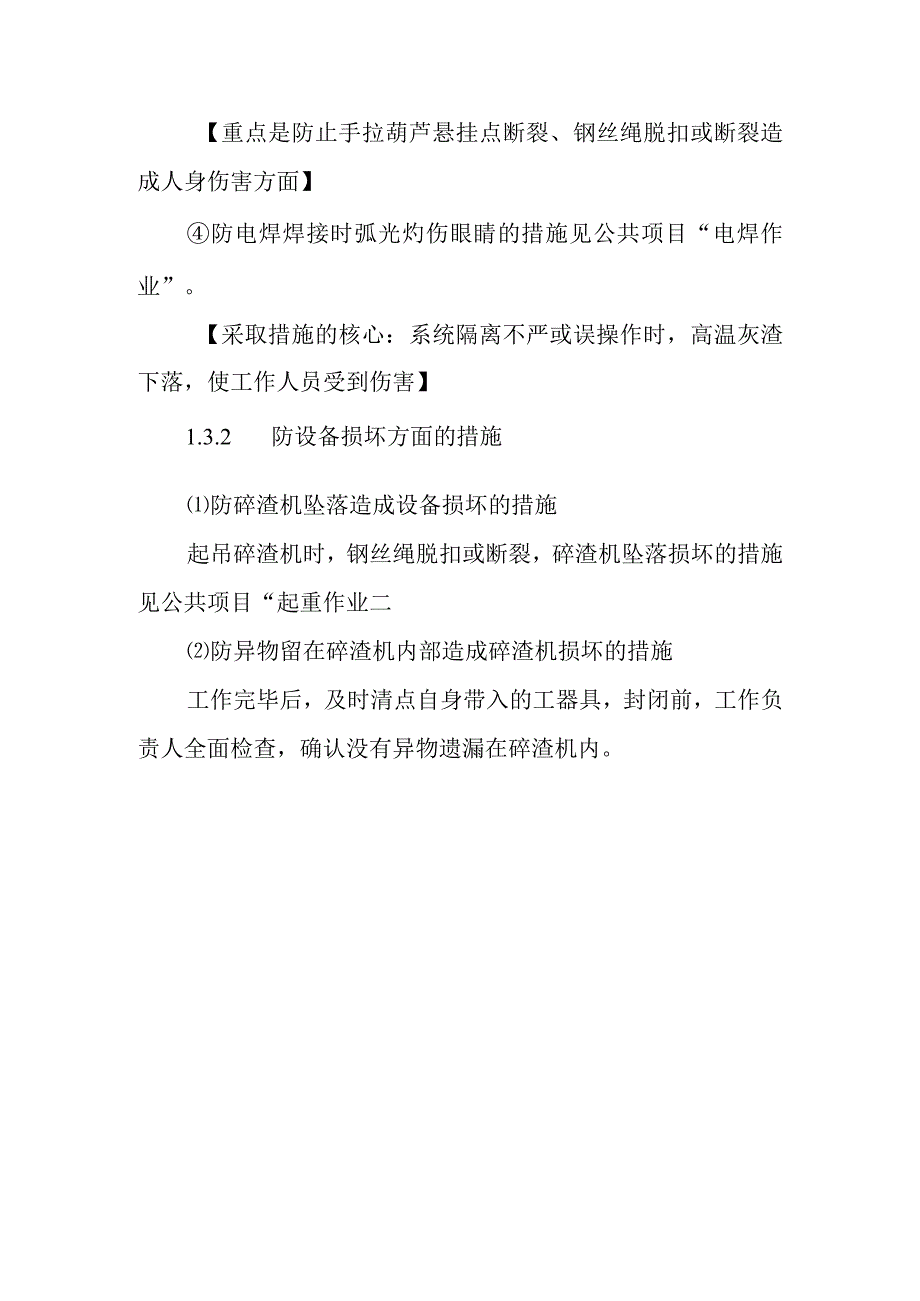 铰刀式碎渣机更换作业潜在风险与预控措施.docx_第3页