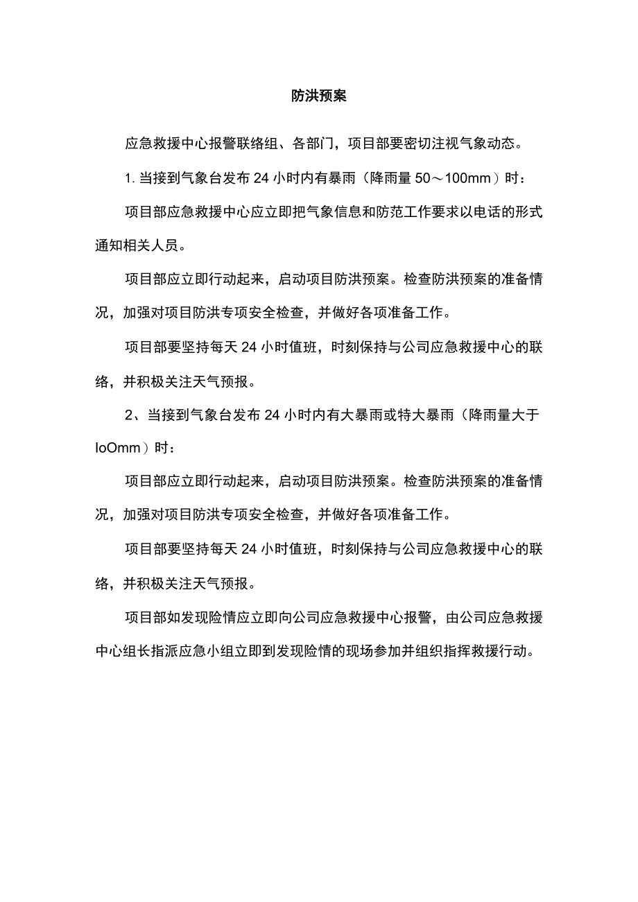 防洪预案(全面).docx_第1页