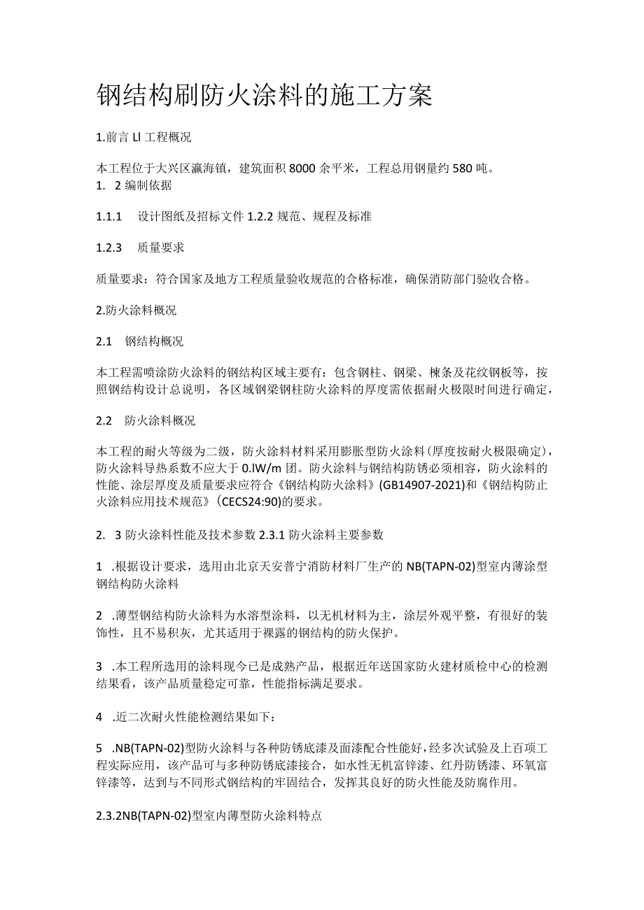 钢结构刷防火涂料的紧急施工实施方案.docx_第1页