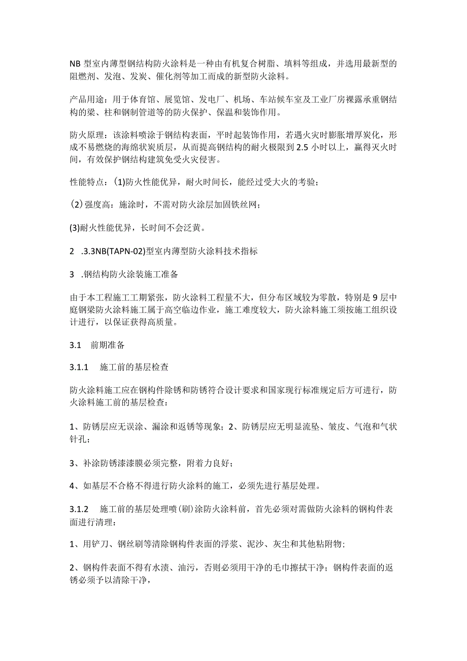 钢结构刷防火涂料的紧急施工实施方案.docx_第2页