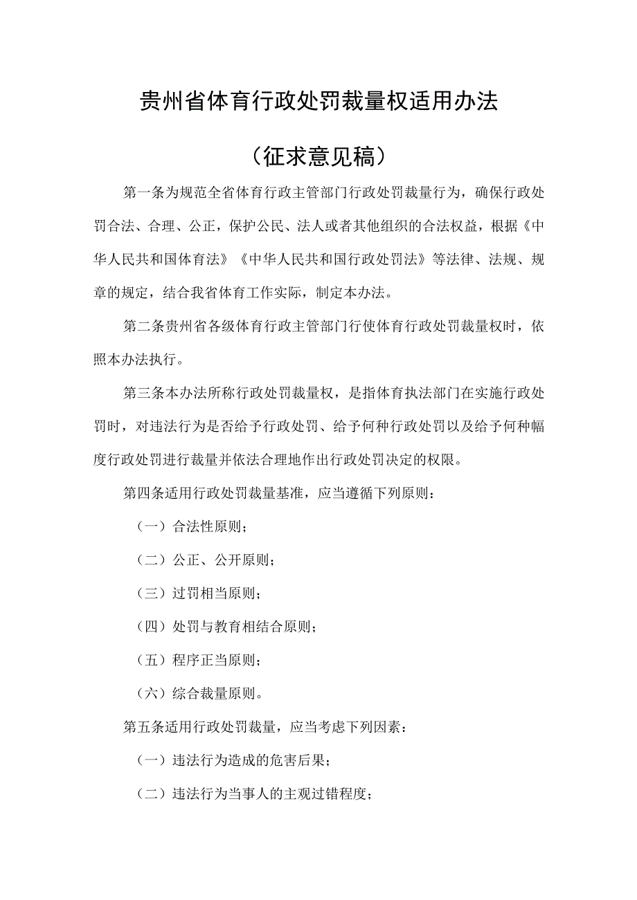 贵州省体育行政处罚裁量权适用办法（征求意见稿）.docx_第1页