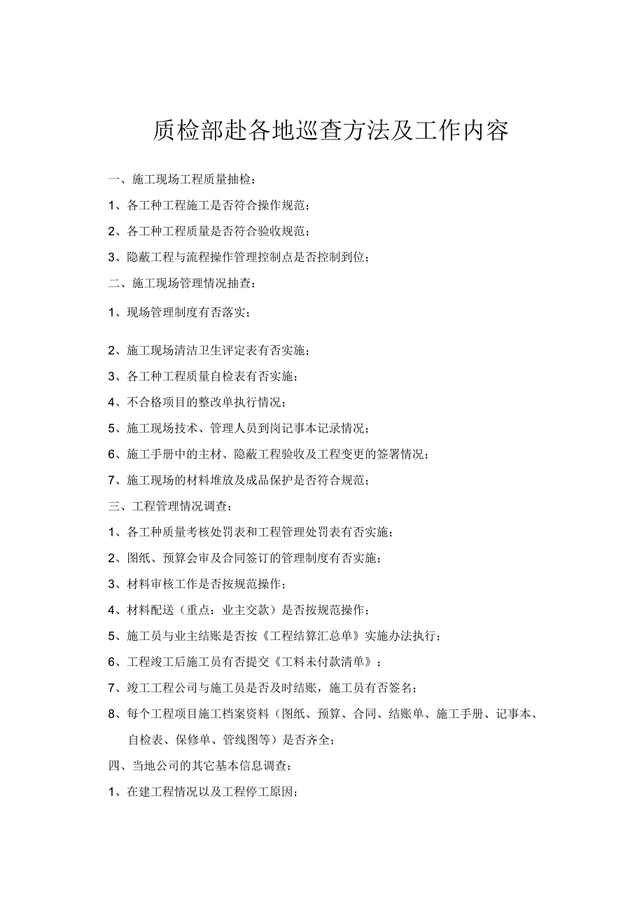 质检部赴各地巡查方法及工作内容.docx_第1页