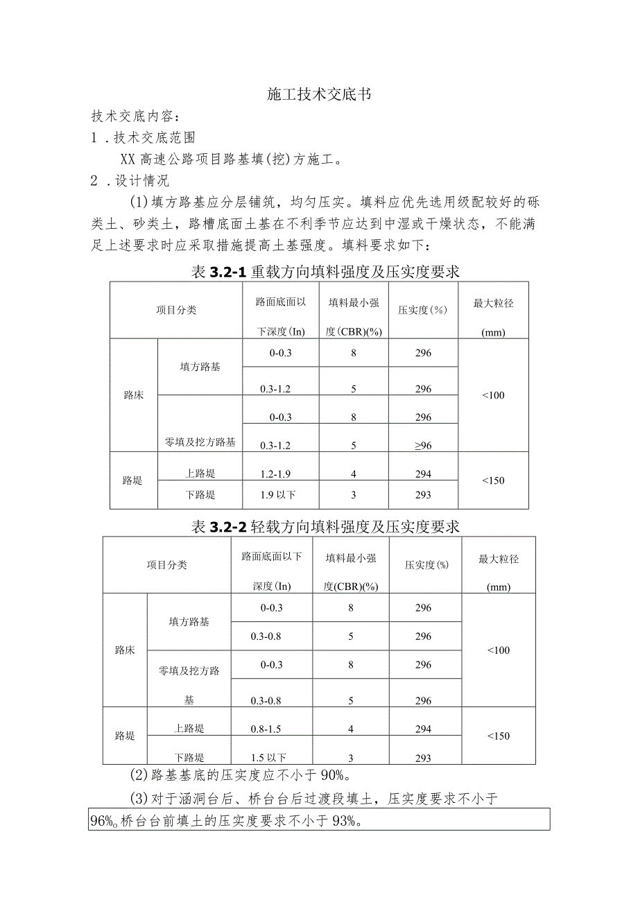 路基填挖方施工技术交底.docx_第1页