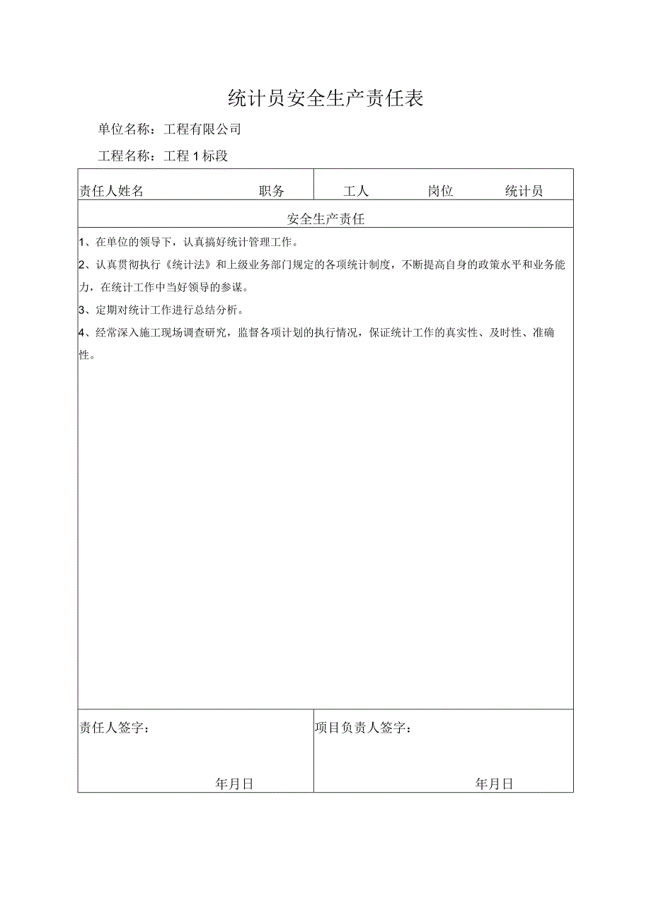 统计员安全生产责任表.docx_第1页