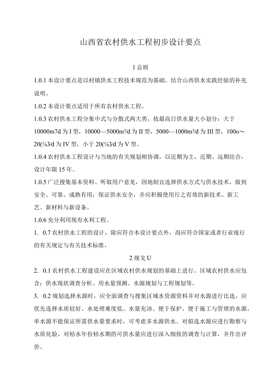 山西省农村供水工程初步设计要点.docx_第1页