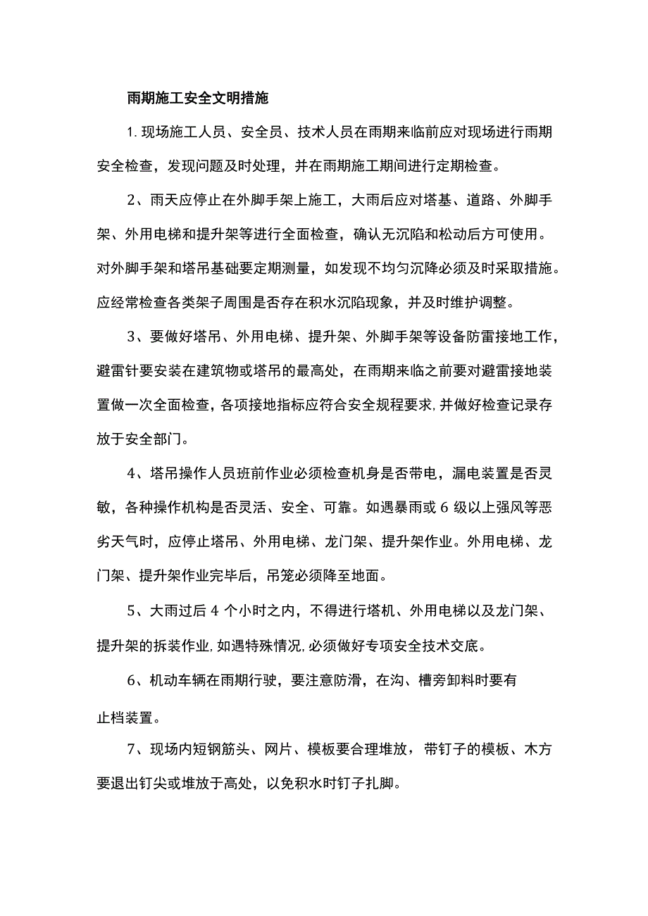 雨期施工安全文明措施.docx_第1页