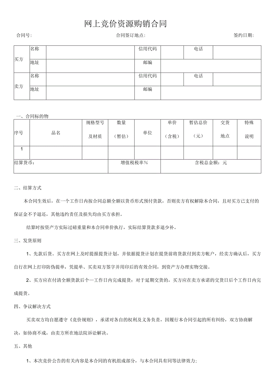 网上竞价资源购销合同.docx_第1页