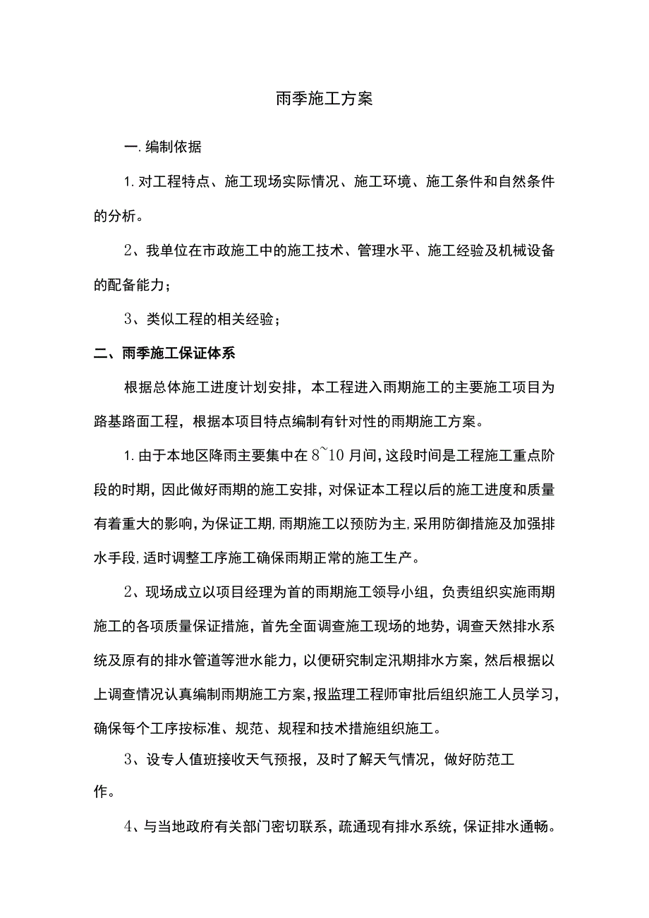 雨季施工方案.docx_第1页