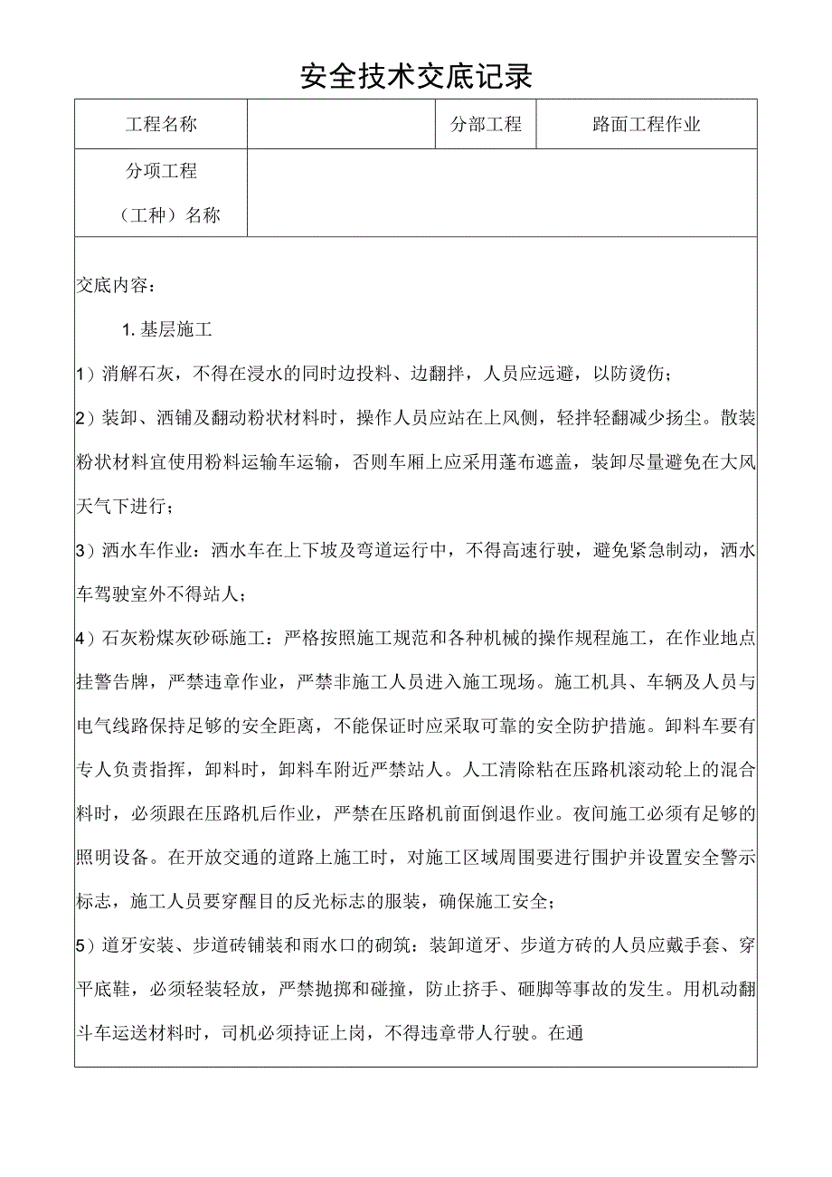 路面工程作业安全技术交底记录.docx_第1页