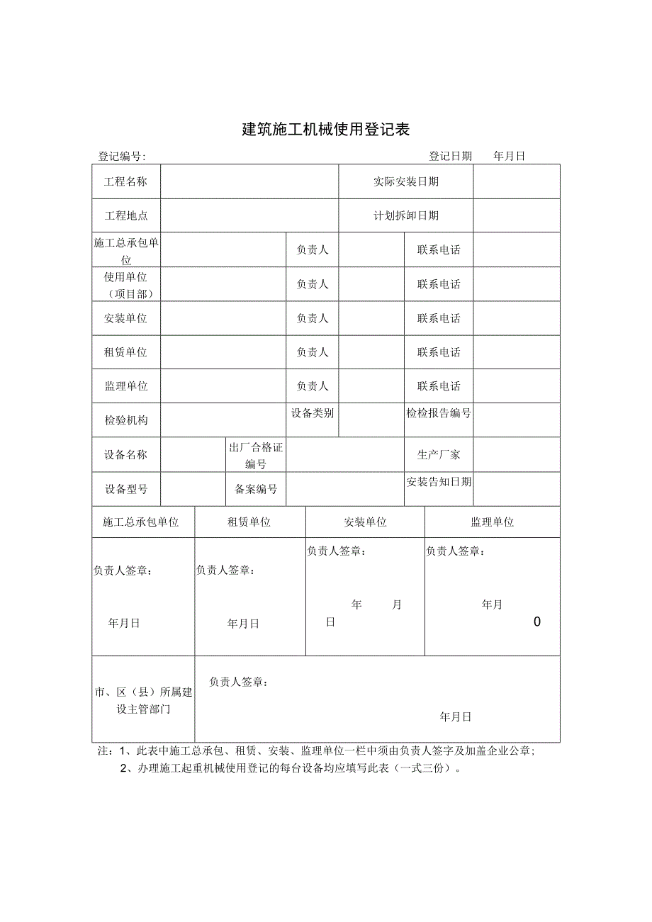 建筑施工机械使用登记表.docx_第1页