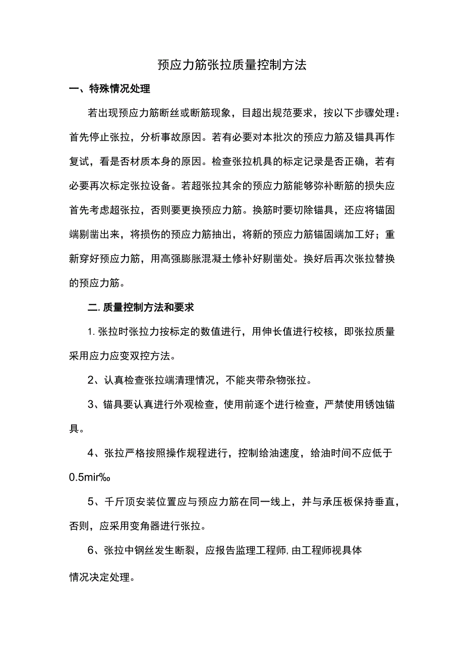 预应力筋张拉质量控制方法.docx_第1页