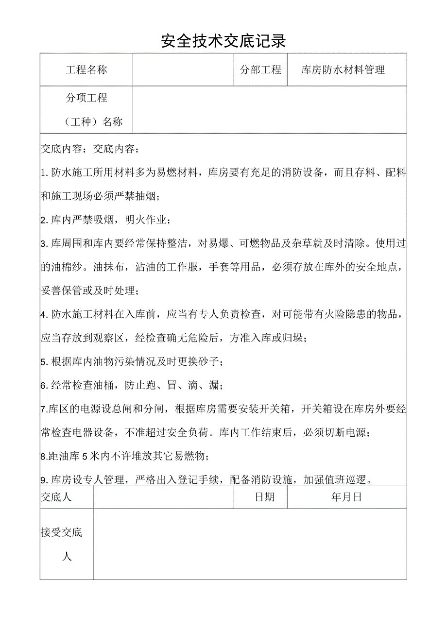 库房防水材料管理安全技术交底记录.docx_第1页