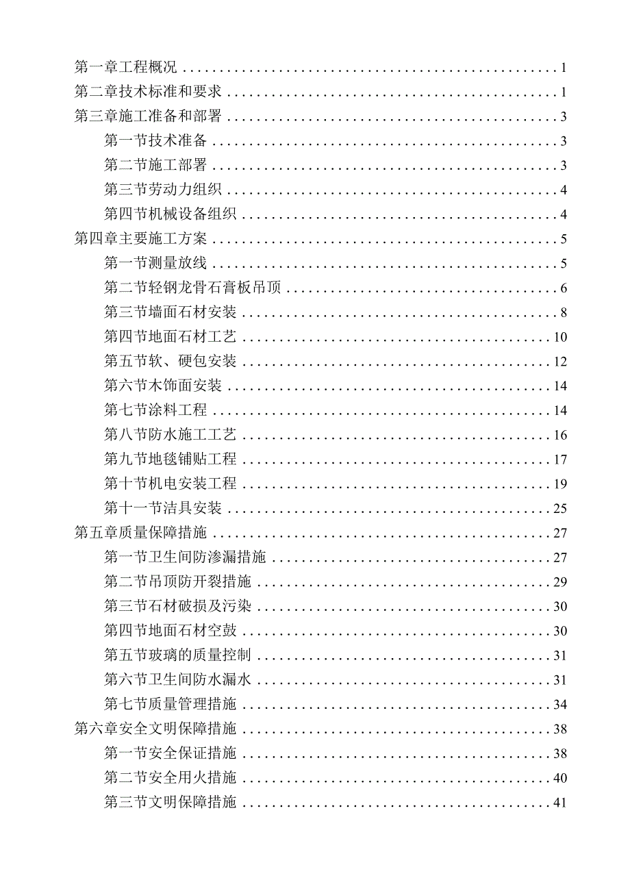 酒店室内精装修工程样板间专项施工方案.docx_第2页