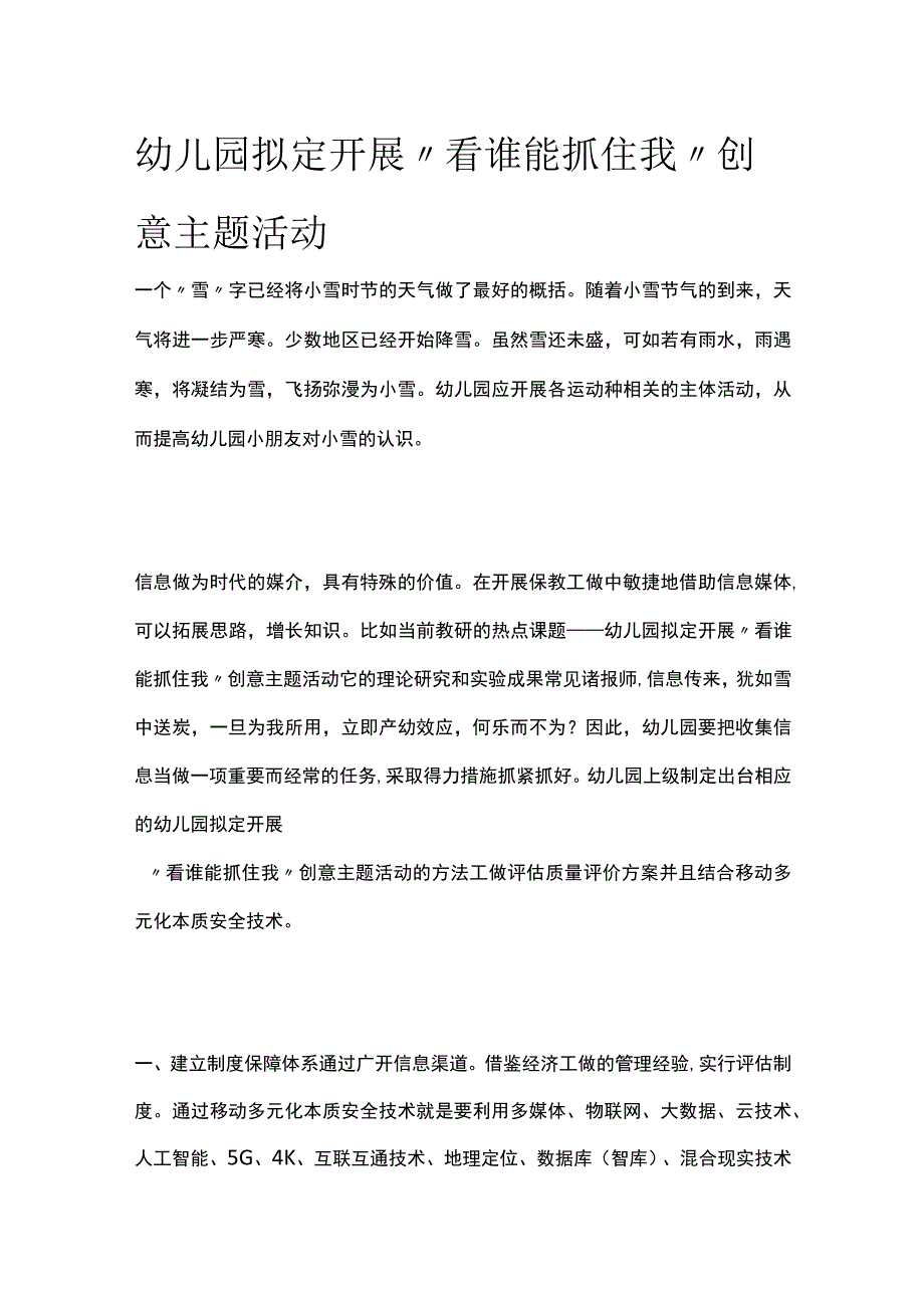 幼儿园开展“看谁能抓住我”创意主题活动方案教案策划.docx_第1页