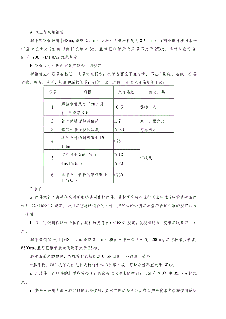 脚手架施工方案和技术措施.docx_第2页