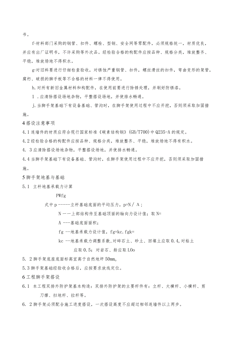 脚手架施工方案和技术措施.docx_第3页