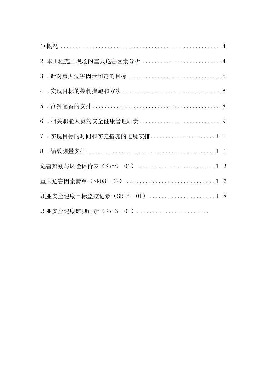 职业安全健康管理方案.docx_第2页