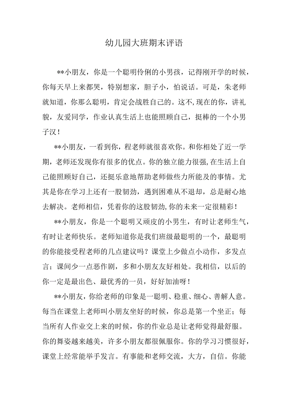 幼儿园大班下学期期末评语大全.docx_第1页