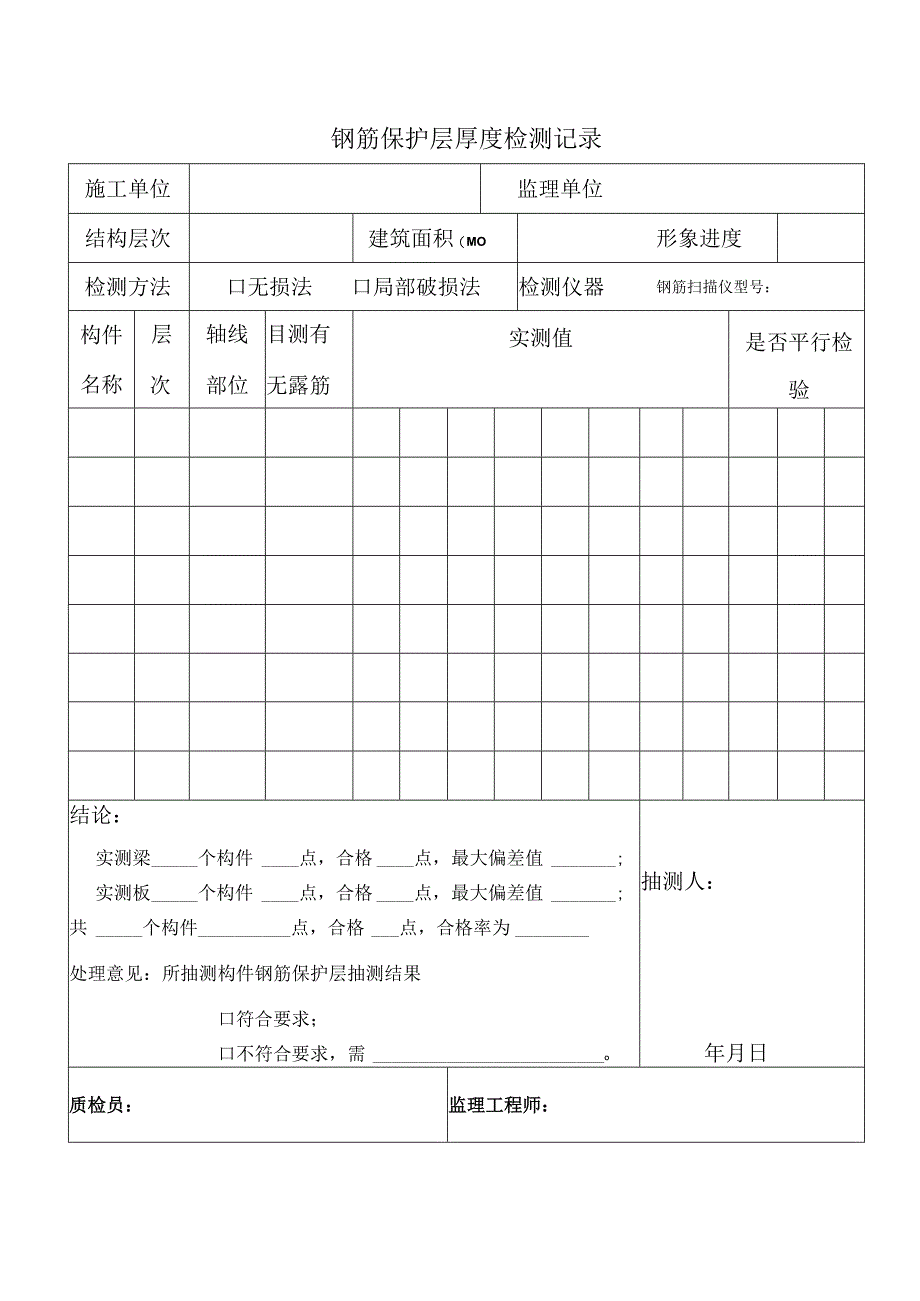 钢筋保护层厚度检测记录.docx_第1页